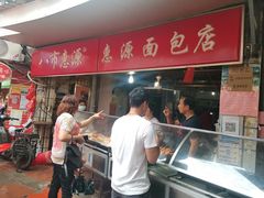 门面-惠源面包店(开禾路店)