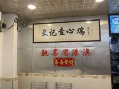 -文记壹心鸡(宝华路店)
