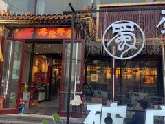 -蜀川川破店·江湖菜·烧烤(北京首店)