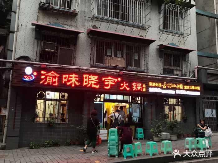 渝味晓宇火锅(枇杷山正街店)图片 第808张