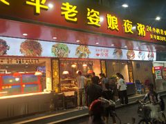 门面-长平老姿娘夜粥(平东一街店)
