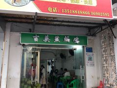 门面-吉英盐焗鸡(文中路店)