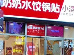-赵奶奶水饺锅贴小酒馆(丁字沽店)