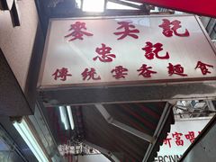 -麦奀云吞面世家(中环店)