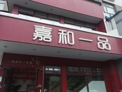 -嘉和一品粥(政府街店)