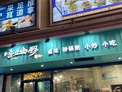 -唔止卤嘢·潮州菜(鹭江店)
