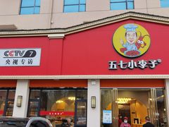 门面-五七小李子油焖大虾(总店)