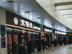 -京穆兰兰州牛肉面·清真(中川机场店)