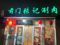 门面-前门张记涮肉(前门店)
