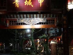 门面-青城甲(青城山店)