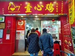 门面-文记壹心鸡(宝华路店)