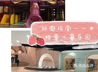 放电指南——米格鲁儿童乐园