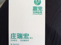 -嘉宠动物医院