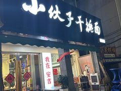 -梅溪·小伙子干挑面(安吉总店)