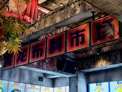 -五马集·海鲜·温州大牌档(黑金冠五马街十字路口店)