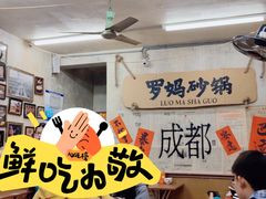 -罗妈砂锅(四川成都奎星楼店)