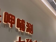 -呷哺呷哺(丰科万达店)