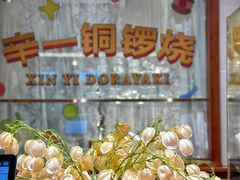 -辛一·铜锣烧(鸿寿坊店)