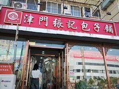 -津门张记包子铺(华昌道店)