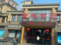 -金陵食府(林景店)