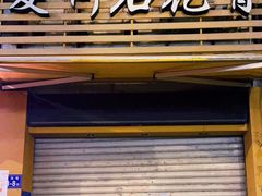 门面-爱啊石花膏