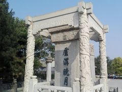 -卢沟桥文化旅游区