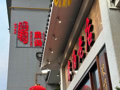 门面-农汤老店(顺联公园里店)