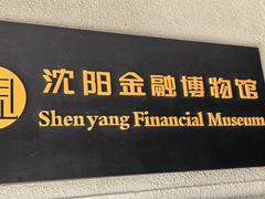 -沈阳金融博物馆
