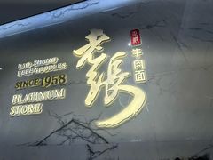 -老张牛肉面(天津万象城店)