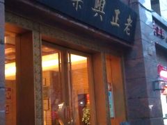 -老正兴菜馆(福州路店)