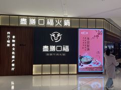 -盡膳口福跷脚牛肉火锅(晶耀前滩店)