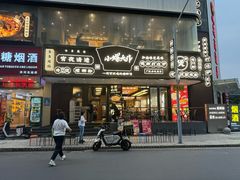 -小螺大作·螺蛳粉火锅(林和西店)