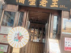 门面-隔壁老王·家常云南菜(花巷店)