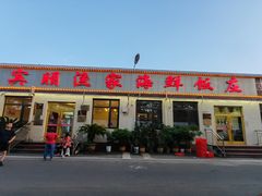 -宾朋海鲜特色美食餐厅·纯手工鲅鱼水饺(兴海路店)