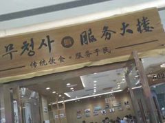 门面-服务大楼冷面(延大店)