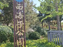 -西海子公园