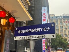 -八碗湘长沙市井菜(坡子街店)