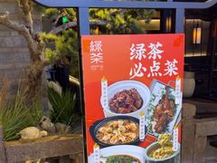 -绿茶餐厅(同成街华联店)