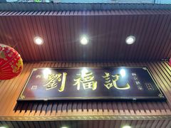 门面-西关刘福记(文德路店)