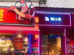 -钳小柒·小龙虾蓝龙王烧烤夜宵(长寿路店)