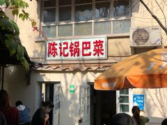 -陈记锅巴菜(五大道店)