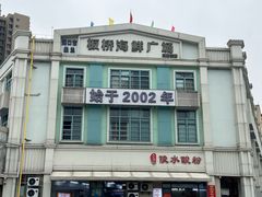 -板桥海鲜广场(文明东店)