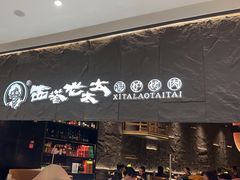 -西塔老太太泥炉烤肉(温州首店万象城黑金店)
