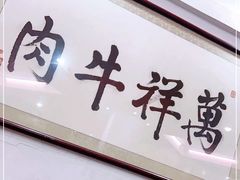 门面-万祥牛肉火锅(金龙店)