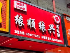 -缘顺缘兴玉米饼(吉杨路店)