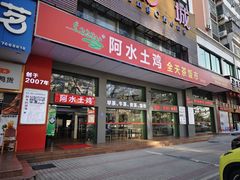 -阿水土鸡(远光店)