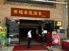 门面-黄埔华苑酒家(黄埔店)