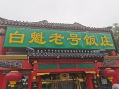 门面-白魁老号饭庄(交道口店)
