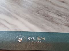 -章记星洲 · 新加坡餐厅(望京店)
