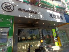 -友达面馆(广州总店)